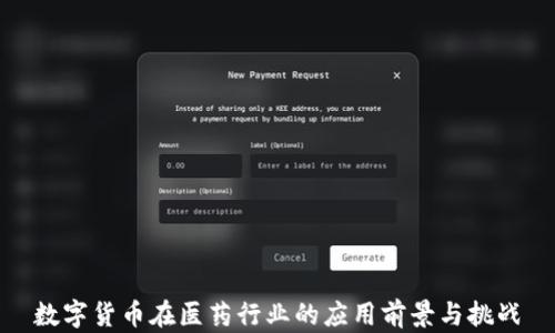 
数字货币在医药行业的应用前景与挑战
