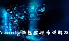 最新9月Tokenim钱包空投币详