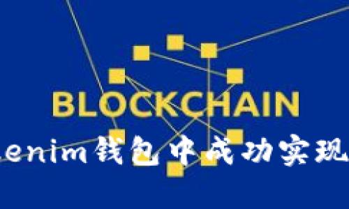 如何在Tokenim钱包中成功实现糖果变现？