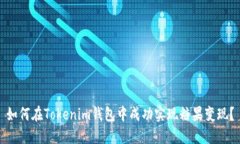 如何在Tokenim钱包中成功实