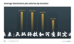 数字货币的未来：天玑科