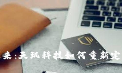 数字货币的未来：天玑科技如何重新定义区块链技术