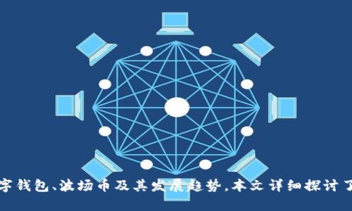   Tokenim能否创建波场币钱包？ / 
 guanjianci Tokenim, 波场币, 数字钱包, 加密货币 /guanjianci 

### 引言

近年来，加密货币的迅猛发展吸引了许多投资者和用户的注意，波场币（TRON）作为其中一种备受关注的数字货币，越来越多人希望能找到方便的方式来管理和交易。Tokenim作为一个数字钱包平台，提供了多种加密货币存储解决方案。那么，在Tokenim里能否创建波场币钱包呢？本文将对此进行详细分析，解答用户的疑问，并探索数字钱包的相关知识。

### Tokenim简介

Tokenim是一个新兴的多币种数字钱包平台，致力于为用户提供安全、便捷的加密货币管理解决方案。用户可以通过Tokenim进行数字资产的存储、转账和交易，同时平台也致力于提供良好的用户体验，确保用户在使用过程中感到安全和便捷。

作为一个跨平台的钱包，Tokenim支持多种不同类型的加密货币，包括比特币、以太坊、Ripple等。波场币作为一种备受瞩目的数字货币，是否能够在Tokenim上创建钱包成为用户关注的焦点。

### 波场币（TRON）的基本概念

#### 什么是波场币？

波场币（TRON）是一个去中心化的区块链平台，旨在为内容分享和数字娱乐行业提供基础设施。通过波场币的协议，用户可以直接对内容进行分享和访问，简化了传统内容分发中的中介环节。

波场币的生态系统围绕三个核心组成部分构建：TRON链、TRON虚拟机和TRON协议，这使得开发者能够在波场平台上创建和发布去中心化应用程序（DApps）。这种机制不仅提高了内容创造者的收益，还增强了用户的参与感。

#### 波场币的功能

波场币具有多种功能，包括但不限于：
- 内容分享：用户可以在平台上自由分享、自主获利。
- 去中心化应用：开发者可以在波场上创建各种类型的DApps，包括游戏、社交应用等。
- 资产交易：波场币可用于交易和投资，对用户来说是一种可保值数字资产。

### Tokenim支持波场币吗？

#### Tokenim的支持与功能

要解答“Tokenim能否创建波场币钱包”这个问题，首先需要了解Tokenim所支持的加密货币种类。根据Tokenim的官方网站和用户反馈，Tokenim确实支持多种加密货币，其中是否包含波场币需要进行进一步的调查。

在Tokenim中创建钱包的步骤相对简单，用户只需下载并安装Tokenim应用，注册账号后即可选择所需加密货币进行钱包创建。但是，具体支持的币种会随时更新，因此需要用户定期查看官方信息并保持关注。

### 创建波场币钱包的步骤

若Tokenim支持波场币，用户创建钱包的具体步骤一般包括：
1. 下载并安装Tokenim应用。
2. 注册并验证账户。
3. 进入“创建钱包”界面，选择波场币（TRON）作为钱包类型。
4. 按照提示生成钱包地址和私钥，并妥善保存这些信息。

### 钱包安全性分析

#### 数字钱包的安全性

在创建数字钱包时，安全性是用户最为关心的因素之一。Tokenim在这个方面的表现如何？首先，用户需要了解数字钱包的安全性与多个因素密切相关，包括但不限于：
- 私钥管理：确保私钥不被泄露，防止非法访问。
- 多重验证措施：使用双重认证等手段，提高账户安全性。
- 冷钱包与热钱包的选择：冷钱包（未连接互联网的存储）相对安全，适合长期存储，而热钱包（在线存储）则适合频繁交易。

#### Tokenim的安全特点

Tokenim采取了多种安全措施，以保护用户的资产和数据。例如，平台可能使用最新的加密技术和安全协议来防止黑客攻击和数据泄露。此外，Tokenim定期进行安全审计以查找潜在的漏洞，保障用户资金安全。

### 相关问题探讨

为了更全面地解答用户关心的问题，以下是五个相关问题的深入讨论。

#### 问题一：波场币钱包的私钥管理有多重要？

##### 私钥的概念与重要性

私钥是数字钱包中保管和管理资产的重要信息，它决定了谁可以控制钱包内的加密货币。如果私钥被泄露或遗失，相应的钱包资产将可能面临失窃或无法访问的风险。因此，确保私钥的安全至关重要。

许多安全事件的发生，往往与用户对私钥管理的不当有关。例如，一些用户将私钥保存在不安全的环境中，导致黑客入侵并盗取资产。因此，用户必须采取有效措施保证私钥的安全。

##### 私钥管理的最佳实践

以下是一些私钥管理的最佳实践：
1. 使用硬件钱包保存私钥：硬件钱包是将私钥元素存储在离线设备中，可以有效减少被黑客攻击的风险。
2. 定期备份私钥：确保在不同地点备份私钥，多重保障以避免意外丢失。
3. 不要在网络上共享私钥：任何时候都不要向不信任的第三方分享私钥，以防受到钓鱼攻击。

#### 问题二：如何选择适合的数字钱包？

##### 数字钱包的类型

市面上有多种类型的数字钱包，包括热钱包、冷钱包、软件钱包、硬件钱包等。选择适合的数字钱包需要综合考虑用户的需求。例如，如果用户主要进行长期持有，冷钱包可能是更安全的选择；如果用户需要频繁交易，热钱包则更为便利。

##### 选择数字钱包的标准

在选择数字钱包时，用户可以关注以下几个标准：
1. 安全性：这是选择钱包的首要考虑因素，确保钱包具备良好的加密和安全措施。
2. 用户体验：好的钱包应该具备友好的用户界面和便捷的操作体验，降低使用难度。
3. 多币种支持：确保钱包支持用户所需的多种加密货币，以便统一管理。

总之，数字钱包的选择应充分考虑个人需求与安全性，确保能够安全、顺利地管理投资资产。

#### 问题三：波场币的未来发展趋势如何？

##### 波场币市场环境

波场币作为一个相对年轻的项目，所处的市场环境充满了变数。根据最新的市场研究，波场币的应用场景不断扩大，尤其是在内容分发和娱乐产业领域，这为其未来的发展奠定了良好的基础。

##### 未来趋势分析

在未来几年内，波场币可能会在以下几个方面实现进一步发展：
1. DApp生态的扩展：随着开发者更广泛地使用波场生态，更多创新的去中心化应用将涌现，促进波场的流通和使用。
2. 合作与联盟：波场平台与其他区块链项目或企业的合作将为其带来更多发展机会，推动生态多元化。
3. 法规与合规性：全球各国对加密货币的监管政策日益严格，波场币需要在合规性方面下功夫，以获得更为广泛的市场认可。

#### 问题四：创建钱包时需要注意哪些常见错误？

##### 常见错误及防范

在创建数字钱包时，用户往往容易犯一些常见错误，以下列举了一些典型错误及防范措施：
1. 未备份钱包信息：许多用户在创建钱包后没有及时备份私钥或助记词，导致在丢失设备后无法找回资产。
   - 防范措施：创建钱包后，立即将备份信息妥善存放在安全的位置，确保万无一失。
2. 在不安全的网络环境下操作：在公共Wi-Fi等不安全的网络环境下创建或操作钱包，极易被黑客攻击。
   - 防范措施：尽量在安全的私人网络下进行操作，避免信息被截获。
3. 轻信钓鱼网站：用户可能在进行钱包创建时误入钓鱼网站，从而泄露私钥。
   - 防范措施：仔细核实网址是否正确，确保是在官方渠道创建钱包。

#### 问题五：波场币与其他加密货币的比较

##### 波场币与以太坊的比较

波场币与以太坊在技术上存在诸多相似之处，都是基于区块链技术，且都支持智能合约。但两者在设计理念与目标应用场景上有所区别：
1. 应用场景：波场币主要聚焦于数字娱乐与内容分享，而以太坊则更广泛地支持DApp开发与智能合约。
2. 交易速度与成本：相对于以太坊，波场币在交易速度和手续费方面通常具备更大的优势，对于追求高频交易的用户来说，波场币可能是更好的选择。

综合来看，波场币和以太坊各有优劣，用户可以根据自身需求及投资策略进行选择。

### 结论

综上所述，Tokenim是否支持创建波场币钱包取决于其官方最新公告和市场情况。如果支持，用户在创建钱包时需注意其安全性和私钥管理。此外，围绕数字钱包、波场币及其发展趋势，本文详细探讨了用户可能关心的问题，希望能够为大家在数字货币领域的投资与管理提供一些参考与帮助。