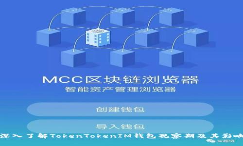 深入了解TokenTokenIM钱包观察期及其影响