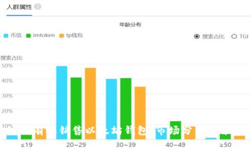 如何有效销售以太坊钱包：市场分析与策略