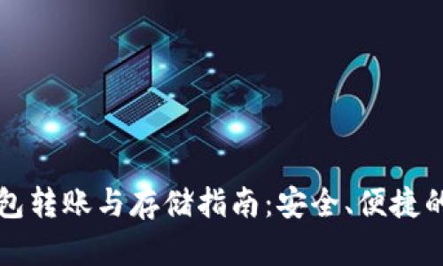 以太坊官方钱包转账与存储指南：安全、便捷的加密货币管理