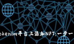 如何在Tokenim平台上添加