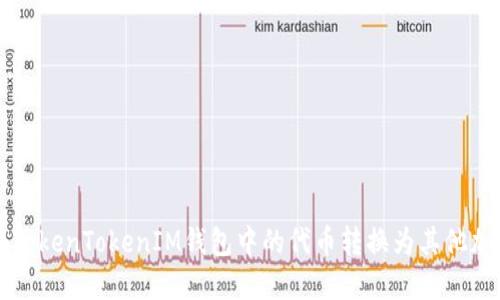 如何将TokenTokenIM钱包中的代币转换为其他加密货币