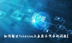 如何解决Tokenim上未显示代