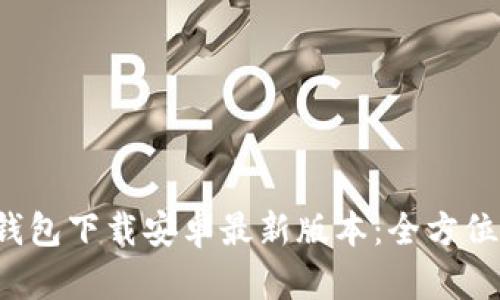 TokenTokenIM钱包下载安卓最新版本：全方位指南与使用技巧