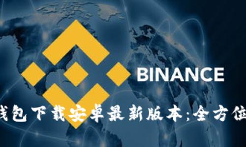 TokenTokenIM钱包下载安卓最新版本：全方位指南与使用技巧