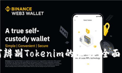 如何辨别Tokenim的真伪：全面指南