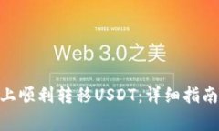 如何在Tokenim上顺利转移