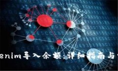如何使用Tokenim导入余额：