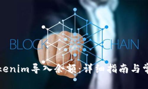 如何使用Tokenim导入余额：详细指南与常见问题解答
