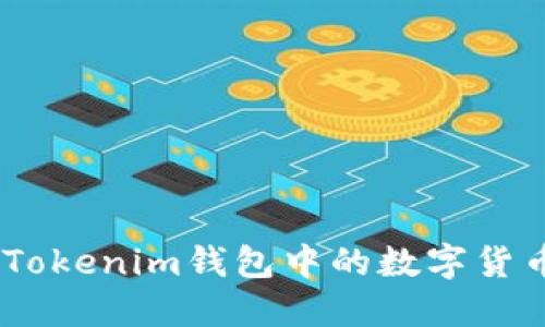 如何将Token Tokenim钱包中的数字货币转换为人民币