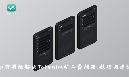 如何有效解决Tokenim旷工费问题：技巧与建议