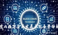 境内数字货币发展历程全