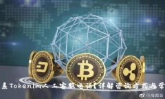 如何联系Tokenim人工客服电
