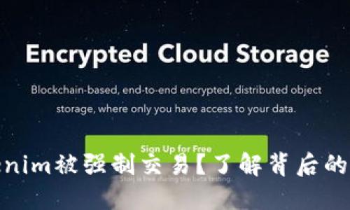 什么是Tokenim被强制交易？了解背后的机制与影响
