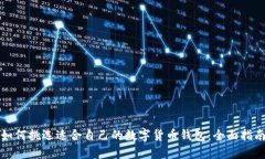 如何挑选适合自己的数字