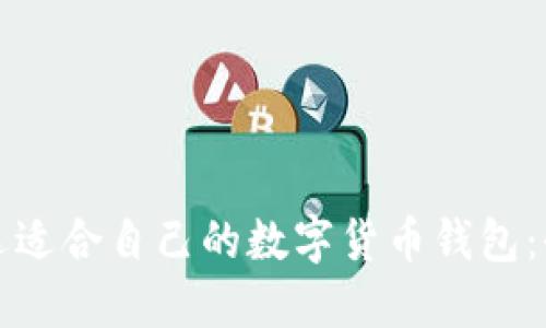 如何挑选适合自己的数字货币钱包：全面指南