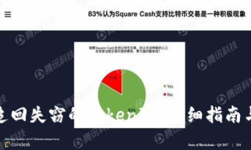 如何有效追回失窃的Tokenim：详细指南与实战经验