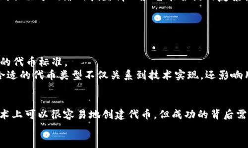 创建多个以太坊代币是可以实现的，但需要明确一些细节与背景。为了确保信息的广泛性和实用性，我将围绕这个话题展开详细介绍。

  如何通过Tokenim创建多个以太坊代币 / 
 guanjianci Tokenim, 以太坊代币, 区块链, 智能合约 /guanjianci 

### 引言
在区块链技术的浪潮中，以太坊成为了最受欢迎的智能合约平台之一。由于其强大的功能和灵活性，许多团队和开发者选择在以太坊网络上创建自己的代币。Tokenim是一个简化这种操作的平台，开发者可以轻松地创建、管理和交易自己的以太坊代币。本文将详细探讨如何通过Tokenim创建多个以太坊代币的步骤、注意事项及相关问题。

### 1. Tokenim平台简介
Tokenim是一个在线工具，旨在帮助用户快速创建和管理以太坊代币。无论是个人开发者还是企业，Tokenim都提供了一站式的解决方案，使代币创建过程变得简单易行。用户只需填写一些基本信息，Tokenim将为其生成符合ERC20或其他标准的智能合约。

然而，在创建多个代币之前，用户需要了解每个代币的属性以及它们之间的关系。例如，发行的代币可能有不同的用途、供应量、交易方式等。这意味着在设计代币时需要综合考虑其经济模型和用户需求。

### 2. 通过Tokenim创建以太坊代币的步骤
以下是通过Tokenim创建以太坊代币的基本步骤：

2.1 注册与登录
首先，用户需在Tokenim平台注册一个账户。注册过程通常需要提供有效的电子邮件地址和创建密码。完成注册后，用户需要验证邮箱以激活账户。

2.2 创建代币
登录后，用户可以选择“创建代币”选项。系统会引导用户填写代币的基本信息，包括代币名称、符号、总供应量、小数位数等。用户需要确保这些信息的准确性，因为一旦代币被创建，修改将变得复杂且耗时。

2.3 设置代币属性
Tokenim允许用户自定义代币的各种属性，例如是否可交易、是否可以增发、是否允许冻结等。这些设置将影响代币的功能和使用场景，因此用户需谨慎选择。

2.4 部署智能合约
在填好信息后，用户需要确认所有信息无误，然后点击“部署合约”按钮。Tokenim将自动生成相应的智能合约，并将其部署到以太坊区块链上。用户需要有一些以太坊作为手续费来支付部署合约的费用（即“气费”）。

2.5 代币管理
合约部署完成后，用户将获得代币的合约地址。通过这个地址，可以查找和管理代币，包括进行转账和其他操作。Tokenim也提供了一些后续服务，例如监控代币的表现和管理代币的社区。

### 3. 创建多个代币的思考
Tokenim支持用户创建多个代币，但在其背后需要复杂的考虑。以下是一些需要思考的点：

3.1 代币的目的
在创建多个代币时，首先要确定每个代币的不同目的。例如，一个代币可以用于支付，而另一个代币则可以用于激励用户参与生态系统。透彻的规划可以帮助定位代币的目标用户群体以及潜在市场。

3.2 代币的经济模型
每个代币必须有其独特的经济模型。考虑流通量、需求、定价机制以及如何激励用户持有和使用代币。经济学原理在这方面扮演着重要角色，确保代币最终能具备价值。

3.3 合规性与法律问题
在多个代币的发行过程中，遵守法律和合规性是至关重要的。如果代币被视为证券，可能会面临更严格的监管。因此，了解所处国家和地区的法律框架非常重要。

3.4 用户体验
创建多个代币也会增加用户的复杂性。确保用户能够方便地获取和理解每个代币的用途，以及如何使用，这是成功的关键。在设计用户界面时，考虑不同代币间的区分将对用户体验产生重要影响。

3.5 维护和更新
最后，要考虑代币的维护和更新问题。市场动态变化，可能会导致代币的需求发生变化。及时获取用户反馈并适时调整代币的属性将是一个长期的过程。

### 4. 常见问题
#### 问题一：Tokenim如何保证代币的安全？
如何保证代币的安全？
安全是区块链项目中的重要议题，Tokenim采取了一系列措施来确保代币的安全性。
首先，在创建智能合约时，Tokenim会进行代码审计，确保合约的逻辑没有漏洞，避免“双花问题”及其他潜在风险。其次，代币的私钥管理非常重要，Tokenim建议用户将重要的私钥进行加密，并保存在安全的地方。同时，Tokenim会为每个用户提供相应的安全指导，帮助用户进行代币资产的保护。

#### 问题二：如何选择代币的发行量？
选择代币的发行量
要选择合适的代币发行量，首先要明确代币的功能和市场需求。此外，发行量也需要与代币的经济模型相匹配。例如，在初期，可以选择较小的发行量，以控制市场供应；而随着项目的发展，也可以考虑逐步增加发行量，以适应需求的提升。

#### 问题三：在不同国家发行代币会面临哪些挑战？
面临的法律挑战
在不同国家发行代币可能面临诸多挑战，特别是法律和合规方面的挑战。在某些国家，代币可能被视为证券，因此需要遵循证券法的规定。
各国对数字资产的监管政策不尽相同，了解这些政策并采取合适的措施是非常重要的。除了法律问题，还需要面对经济环境的变化，比如市场需求波动、技术发展和用户增长等变数。

#### 问题四：使用Tokenim创建代币需要哪些费用？
创建代币的费用
创建代币的费用主要来自两方面：Tokenim平台的服务费和以太坊网络的“气费”。Tokenim可能会根据服务类型收取一定的费用，而以太坊的气费则取决于网络的拥堵情况和智能合约的复杂性。
为了确保顺利创建代币，用户需要提前准备好足够的以太坊来支付这些费用。了解这些费用的计算和变化，可以帮助用户在创建代币时做好预算。

#### 问题五：可以通过Tokenim创建什么样的代币类型？
代币类型的选择
Tokenim支持多种类型的代币创建，包括ERC20、ERC721（可替代代币）等。为了满足不同应用场景的需求，用户可以根据项目性质和目标选择相应的代币标准。
例如，如果用户希望创建一个用于支付的代币，则可选择ERC20标准；而如果希望创建数字艺术品或收藏品，则ERC721可能是更合适的选择。选择合适的代币类型不仅关系到技术实现，还影响用户的接受度和市场表现。

### 结论
通过Tokenim创建多个以太坊代币是一个需要深思熟虑的过程。用户在操作时需考虑多个因素，包括代币的目的、经济模型、法律合规性等。虽然技术上可以很容易地创建代币，但成功的背后需要精心的策划和执行。
希望本文能够为有意通过Tokenim创建多个以太坊代币的开发者和团队提供有价值的信息和指导。