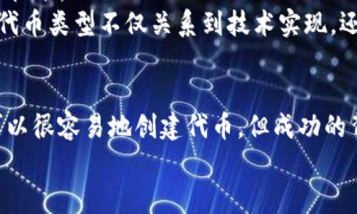 创建多个以太坊代币是可以实现的，但需要明确一些细节与背景。为了确保信息的广泛性和实用性，我将围绕这个话题展开详细介绍。

  如何通过Tokenim创建多个以太坊代币 / 
 guanjianci Tokenim, 以太坊代币, 区块链, 智能合约 /guanjianci 

### 引言
在区块链技术的浪潮中，以太坊成为了最受欢迎的智能合约平台之一。由于其强大的功能和灵活性，许多团队和开发者选择在以太坊网络上创建自己的代币。Tokenim是一个简化这种操作的平台，开发者可以轻松地创建、管理和交易自己的以太坊代币。本文将详细探讨如何通过Tokenim创建多个以太坊代币的步骤、注意事项及相关问题。

### 1. Tokenim平台简介
Tokenim是一个在线工具，旨在帮助用户快速创建和管理以太坊代币。无论是个人开发者还是企业，Tokenim都提供了一站式的解决方案，使代币创建过程变得简单易行。用户只需填写一些基本信息，Tokenim将为其生成符合ERC20或其他标准的智能合约。

然而，在创建多个代币之前，用户需要了解每个代币的属性以及它们之间的关系。例如，发行的代币可能有不同的用途、供应量、交易方式等。这意味着在设计代币时需要综合考虑其经济模型和用户需求。

### 2. 通过Tokenim创建以太坊代币的步骤
以下是通过Tokenim创建以太坊代币的基本步骤：

2.1 注册与登录
首先，用户需在Tokenim平台注册一个账户。注册过程通常需要提供有效的电子邮件地址和创建密码。完成注册后，用户需要验证邮箱以激活账户。

2.2 创建代币
登录后，用户可以选择“创建代币”选项。系统会引导用户填写代币的基本信息，包括代币名称、符号、总供应量、小数位数等。用户需要确保这些信息的准确性，因为一旦代币被创建，修改将变得复杂且耗时。

2.3 设置代币属性
Tokenim允许用户自定义代币的各种属性，例如是否可交易、是否可以增发、是否允许冻结等。这些设置将影响代币的功能和使用场景，因此用户需谨慎选择。

2.4 部署智能合约
在填好信息后，用户需要确认所有信息无误，然后点击“部署合约”按钮。Tokenim将自动生成相应的智能合约，并将其部署到以太坊区块链上。用户需要有一些以太坊作为手续费来支付部署合约的费用（即“气费”）。

2.5 代币管理
合约部署完成后，用户将获得代币的合约地址。通过这个地址，可以查找和管理代币，包括进行转账和其他操作。Tokenim也提供了一些后续服务，例如监控代币的表现和管理代币的社区。

### 3. 创建多个代币的思考
Tokenim支持用户创建多个代币，但在其背后需要复杂的考虑。以下是一些需要思考的点：

3.1 代币的目的
在创建多个代币时，首先要确定每个代币的不同目的。例如，一个代币可以用于支付，而另一个代币则可以用于激励用户参与生态系统。透彻的规划可以帮助定位代币的目标用户群体以及潜在市场。

3.2 代币的经济模型
每个代币必须有其独特的经济模型。考虑流通量、需求、定价机制以及如何激励用户持有和使用代币。经济学原理在这方面扮演着重要角色，确保代币最终能具备价值。

3.3 合规性与法律问题
在多个代币的发行过程中，遵守法律和合规性是至关重要的。如果代币被视为证券，可能会面临更严格的监管。因此，了解所处国家和地区的法律框架非常重要。

3.4 用户体验
创建多个代币也会增加用户的复杂性。确保用户能够方便地获取和理解每个代币的用途，以及如何使用，这是成功的关键。在设计用户界面时，考虑不同代币间的区分将对用户体验产生重要影响。

3.5 维护和更新
最后，要考虑代币的维护和更新问题。市场动态变化，可能会导致代币的需求发生变化。及时获取用户反馈并适时调整代币的属性将是一个长期的过程。

### 4. 常见问题
#### 问题一：Tokenim如何保证代币的安全？
如何保证代币的安全？
安全是区块链项目中的重要议题，Tokenim采取了一系列措施来确保代币的安全性。
首先，在创建智能合约时，Tokenim会进行代码审计，确保合约的逻辑没有漏洞，避免“双花问题”及其他潜在风险。其次，代币的私钥管理非常重要，Tokenim建议用户将重要的私钥进行加密，并保存在安全的地方。同时，Tokenim会为每个用户提供相应的安全指导，帮助用户进行代币资产的保护。

#### 问题二：如何选择代币的发行量？
选择代币的发行量
要选择合适的代币发行量，首先要明确代币的功能和市场需求。此外，发行量也需要与代币的经济模型相匹配。例如，在初期，可以选择较小的发行量，以控制市场供应；而随着项目的发展，也可以考虑逐步增加发行量，以适应需求的提升。

#### 问题三：在不同国家发行代币会面临哪些挑战？
面临的法律挑战
在不同国家发行代币可能面临诸多挑战，特别是法律和合规方面的挑战。在某些国家，代币可能被视为证券，因此需要遵循证券法的规定。
各国对数字资产的监管政策不尽相同，了解这些政策并采取合适的措施是非常重要的。除了法律问题，还需要面对经济环境的变化，比如市场需求波动、技术发展和用户增长等变数。

#### 问题四：使用Tokenim创建代币需要哪些费用？
创建代币的费用
创建代币的费用主要来自两方面：Tokenim平台的服务费和以太坊网络的“气费”。Tokenim可能会根据服务类型收取一定的费用，而以太坊的气费则取决于网络的拥堵情况和智能合约的复杂性。
为了确保顺利创建代币，用户需要提前准备好足够的以太坊来支付这些费用。了解这些费用的计算和变化，可以帮助用户在创建代币时做好预算。

#### 问题五：可以通过Tokenim创建什么样的代币类型？
代币类型的选择
Tokenim支持多种类型的代币创建，包括ERC20、ERC721（可替代代币）等。为了满足不同应用场景的需求，用户可以根据项目性质和目标选择相应的代币标准。
例如，如果用户希望创建一个用于支付的代币，则可选择ERC20标准；而如果希望创建数字艺术品或收藏品，则ERC721可能是更合适的选择。选择合适的代币类型不仅关系到技术实现，还影响用户的接受度和市场表现。

### 结论
通过Tokenim创建多个以太坊代币是一个需要深思熟虑的过程。用户在操作时需考虑多个因素，包括代币的目的、经济模型、法律合规性等。虽然技术上可以很容易地创建代币，但成功的背后需要精心的策划和执行。
希望本文能够为有意通过Tokenim创建多个以太坊代币的开发者和团队提供有价值的信息和指导。