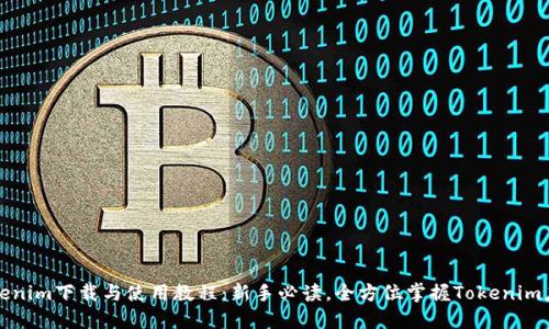 Tokenim下载与使用教程：新手必读，全方位掌握Tokenim应用