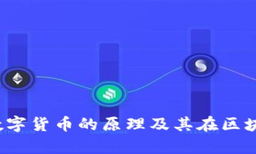 深入解析ATOM数字货币的原理及其在区块链生态中的应用