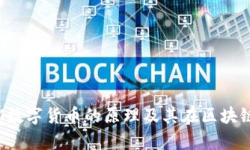 深入解析ATOM数字货币的原理及其在区块链生态中的应用