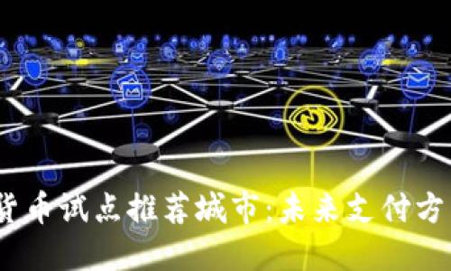 2023年数字货币试点推荐城市：未来支付方式的探索之路