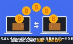 如何在火币（Huobi）上向