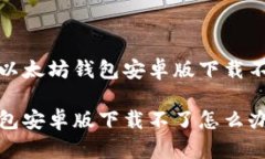 如何解决以太坊钱包安卓