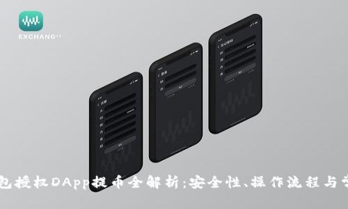 IM冷钱包授权DApp提币全解析：安全性、操作流程与常见问题
