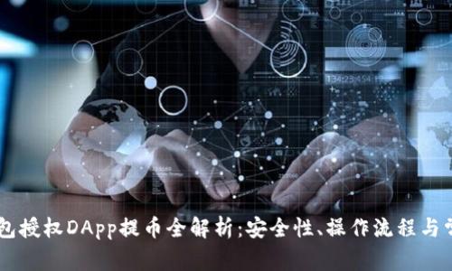 IM冷钱包授权DApp提币全解析：安全性、操作流程与常见问题