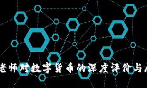 马老师对数字货币的深度评价与展望
