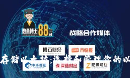 如何安全存储以太坊：选择和管理你的以太坊钱包