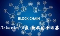 : 深入了解Tokenim U盘：数据