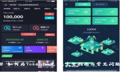 ### 如何为Tokenim充值：完整