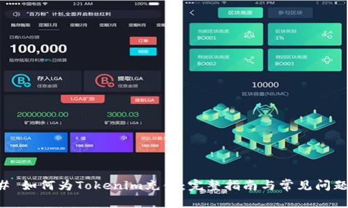 ### 如何为Tokenim充值：完整指南与常见问题解答