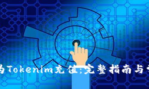 ### 如何为Tokenim充值：完整指南与常见问题解答