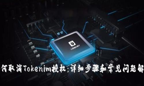 如何取消Tokenim授权：详细步骤和常见问题解答