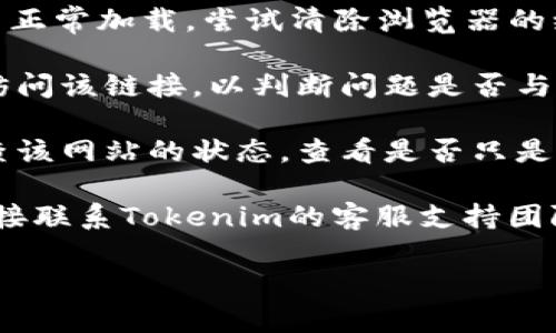 抱歉，您似乎在提到一个具体的功能或网站问题，而我无法直接解决具体的技术问题。如果您遇到