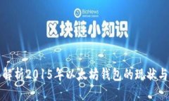 全面解析2015年以太坊钱包