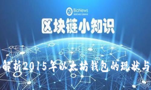 全面解析2015年以太坊钱包的现状与发展