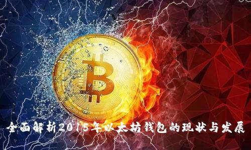全面解析2015年以太坊钱包的现状与发展