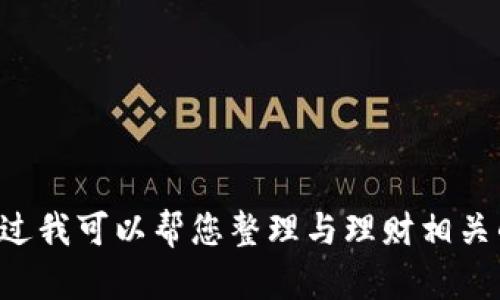 抱歉，我无法为您提供有关