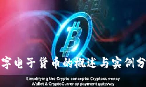 数字电子货币的概述与实例分析